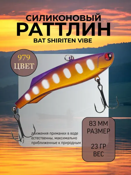 BAT Раттлин силиконовый на судака Shiriten 83 мм 23 гр цвет 979