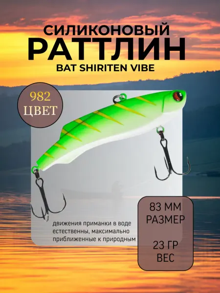 BAT Раттлин силиконовый на судака Shiriten 83 мм 23 гр цвет 982