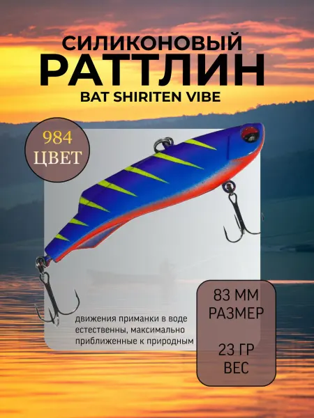 BAT Раттлин силиконовый на судака Shiriten 83 мм 23 гр цвет 984