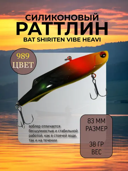 BAT Раттлин на судака Shiriten heavy 83 мм 38 гр цвет 989