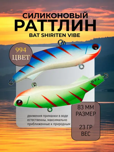 BAT Раттлин силиконовый на судака Shiriten 83 мм 23 гр цвет 994