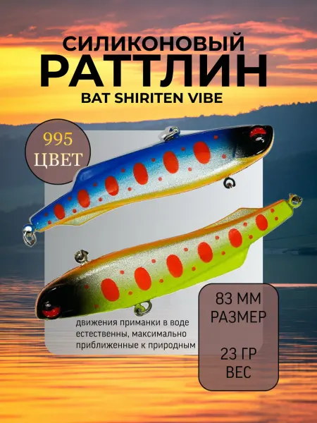 BAT Раттлин силиконовый на судака Shiriten 83 мм 23 гр цвет 995