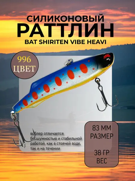 BAT Раттлин на судака Shiriten heavy 83 мм 38 гр цвет 996