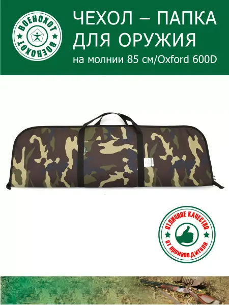 Военохот Чехол-папка для оружия 85 см камуфляж