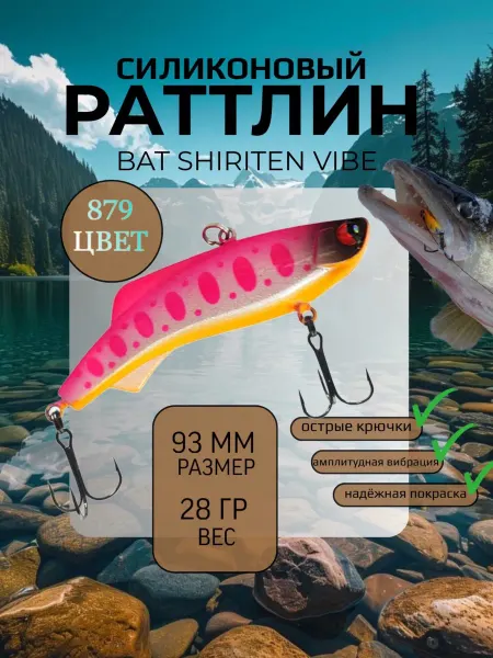 BAT Раттлин силиконовый на судака Shiriten 93 мм 28 гр цвет 879