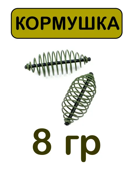 CARGO 5 шт Кормушка Спираль (цв."зелен. болото") 8г