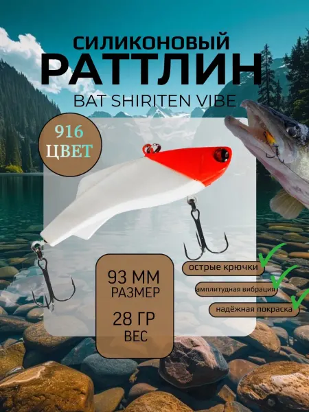 BAT Раттлин силиконовый на судака Shiriten 93 мм 28 гр цвет 916