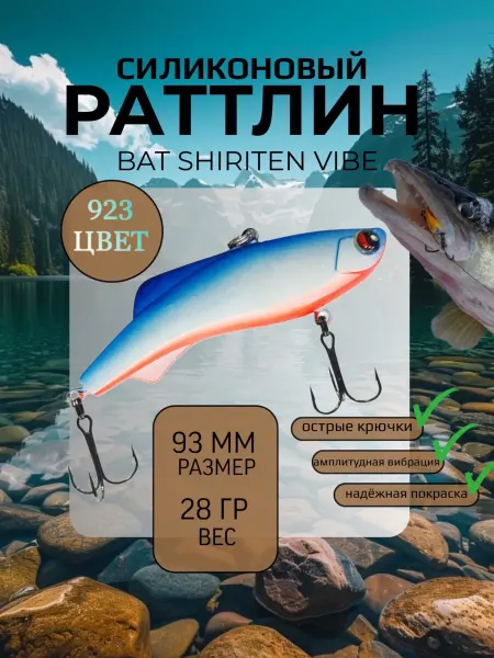 BAT Раттлин силиконовый на судака Shiriten 93 мм 28 гр цвет 923