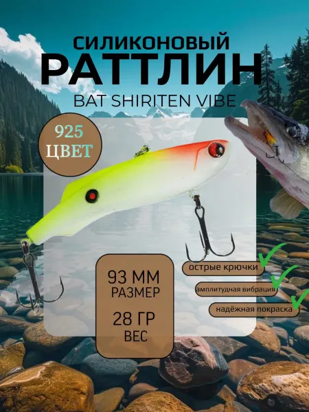 BAT Раттлин силиконовый на судака Shiriten 93 мм 28 гр цвет 925