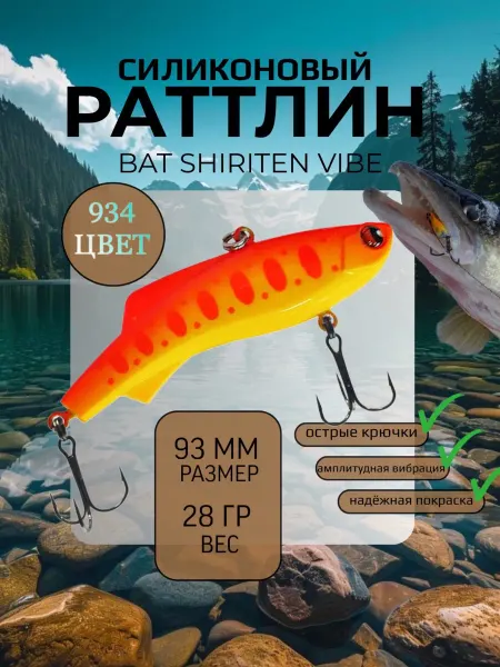 BAT Раттлин силиконовый на судака Shiriten 93 мм 28 гр цвет 934