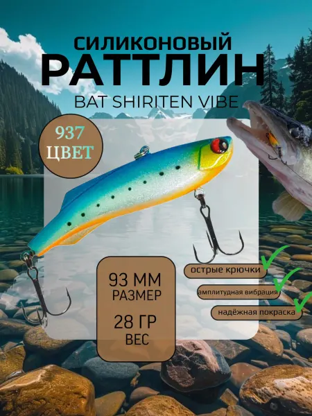 BAT Раттлин силиконовый на судака Shiriten 93 мм 28 гр цвет 937