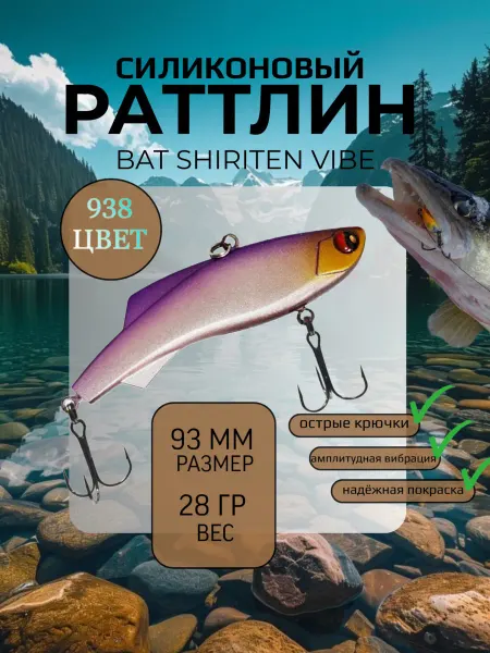 BAT Раттлин силиконовый на судака Shiriten 93 мм 28 гр цвет 938