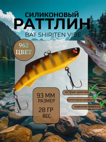 BAT Раттлин силиконовый на судака Shiriten 93 мм 28 гр цвет 962
