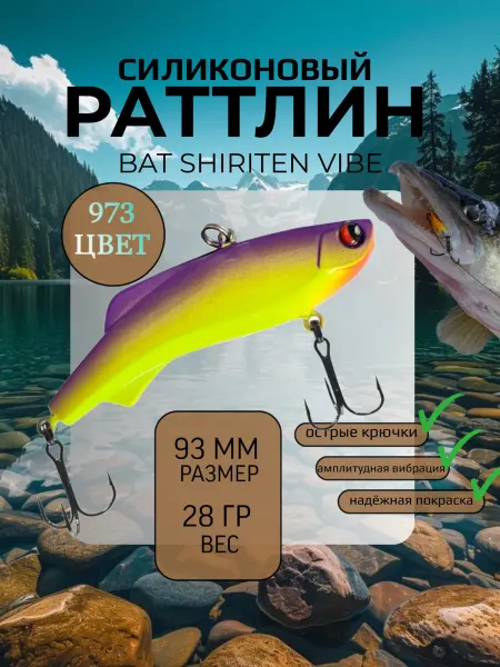 BAT Раттлин силиконовый на судака Shiriten 93 мм 28 гр цвет 973