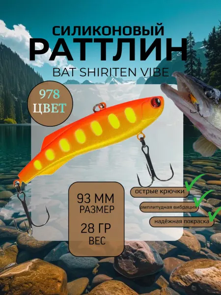 BAT Раттлин силиконовый на судака Shiriten 93 мм 28 гр цвет 978
