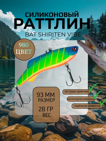 BAT Раттлин силиконовый на судака Shiriten 93 мм 28 гр цвет 980