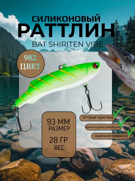 BAT Раттлин силиконовый на судака Shiriten 93 мм 28 гр цвет 982