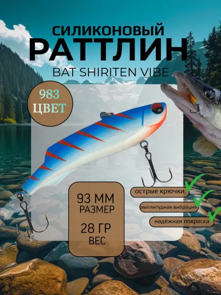 BAT Раттлин силиконовый на судака Shiriten 93 мм 28 гр цвет 983