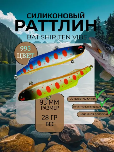 BAT Раттлин силиконовый на судака Shiriten 93 мм 28 гр цвет 995