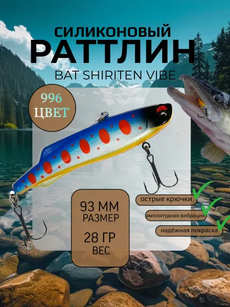 BAT Раттлин силиконовый на судака Shiriten 93 мм 28 гр цвет 996