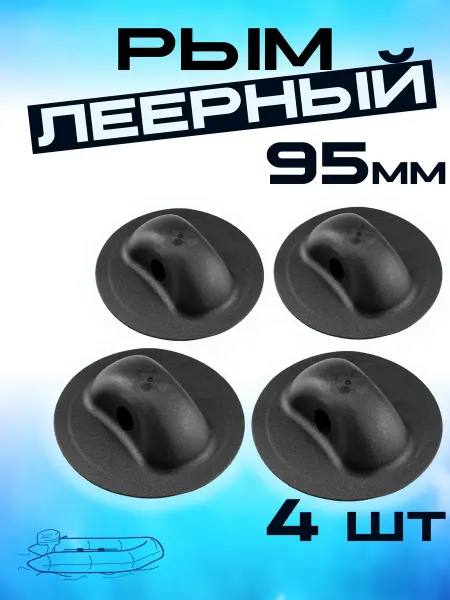 Boat-plastic Рым леерный большой 95 мм (4 шт)