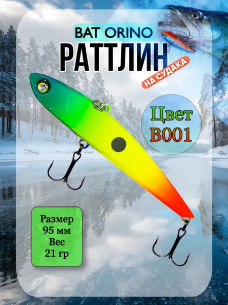 BAT Ратлин ORINO 95мм 21гр цвет В001 ВИБ рыболовный на судака