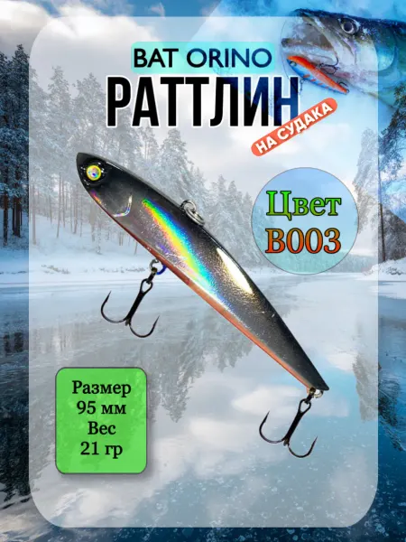 BAT Ратлин ORINO 95мм 21гр цвет В003 ВИБ рыболовный на судака