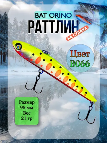 BAT Ратлин ORINO 95мм 21гр цвет В066 ВИБ рыболовный на судака