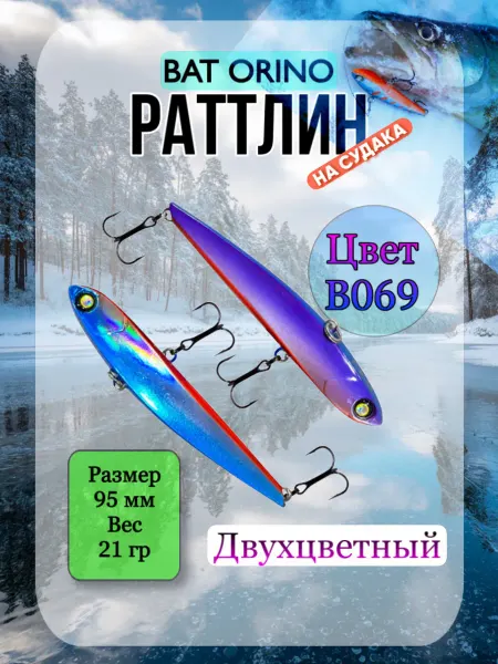 BAT Ратлин ORINO 95мм 21гр цвет В069 ВИБ рыболовный на судака