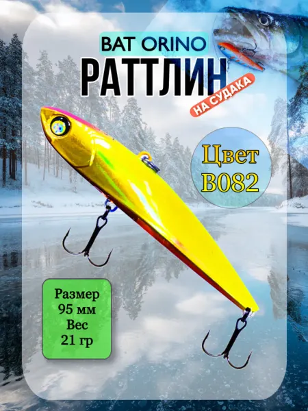 BAT Ратлин ORINO 95мм 21гр цвет В082 ВИБ рыболовный на судака