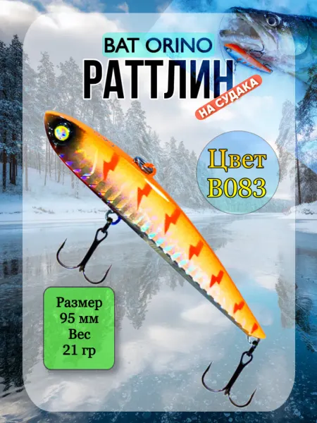 BAT Ратлин ORINO 95мм 21гр цвет В083 ВИБ рыболовный на судака