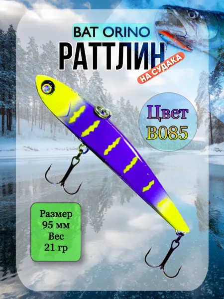 BAT Ратлин ORINO 95мм 21гр цвет В085 ВИБ рыболовный на судака