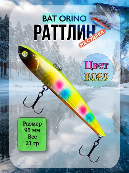 BAT Ратлин ORINO 95мм 21гр цвет В089 ВИБ рыболовный на судака