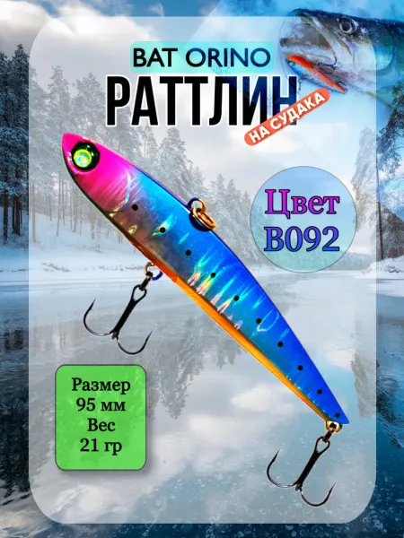 BAT Ратлин ORINO 95мм 21гр цвет В092 ВИБ рыболовный на судака