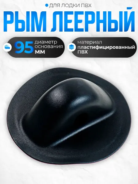 Бадис Рым леерный большой 95мм черный