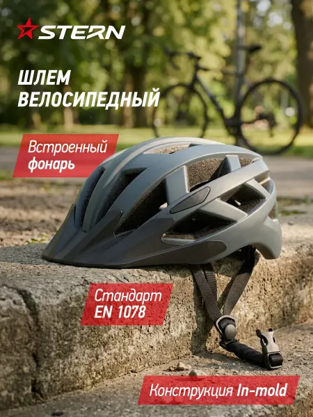 STERN Шлем велосипедный ADULT-L