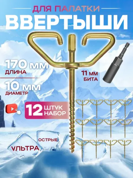 AeroLit Ввертыш для палатки под шуруповерт набор 12шт
