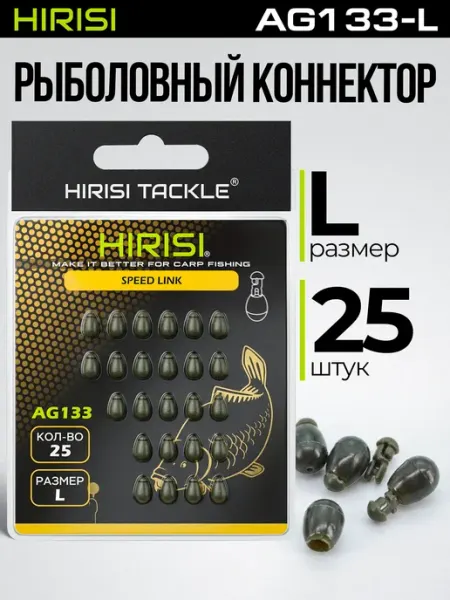 HIRISI tackle Бусина резиновая с коннектором быстросъёмная AG133-L 25 шт