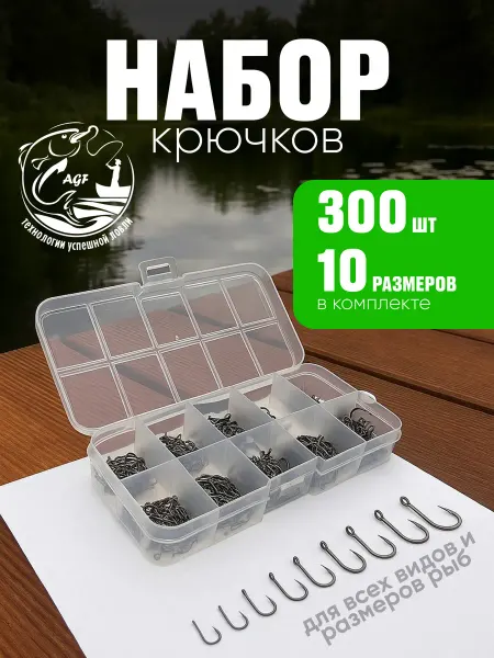 AGFish крючки рыболовные набор для рыбалки