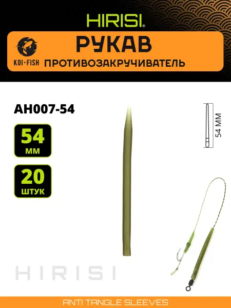 HIRISI Противозакручиватель конусный AH007-54мм 20 шт