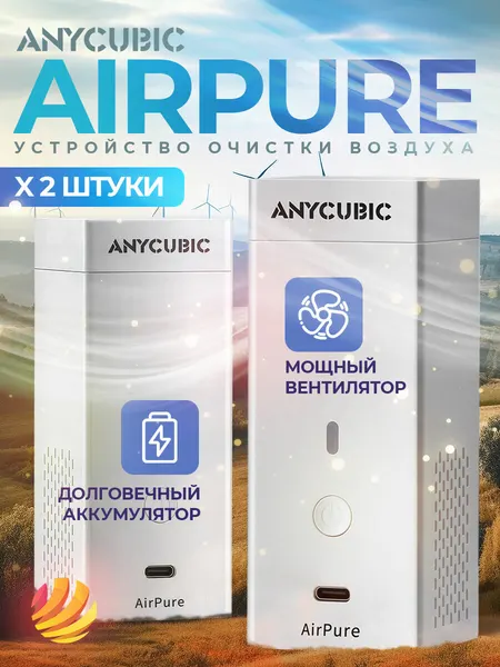 Устройство очистки воздуха Anycubic Airpure, 2 шт.