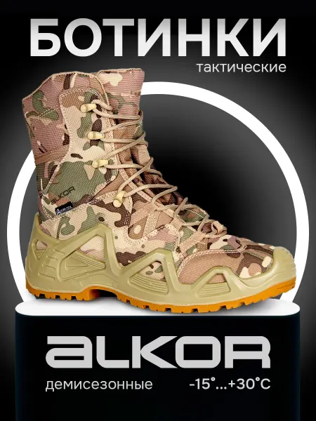 Alkor-Tex Тактические ботинки берцы высокие мультикам