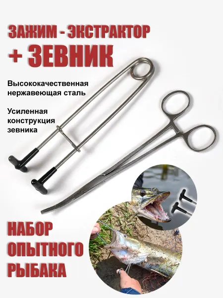AMA-FISH Набор зевник и экстрактор рыболовный