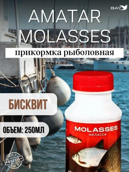 Vabik Прикормка натур аттрактант Amatar MOLASSES Бисквит 250мл