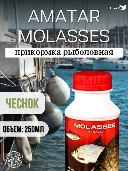 Vabik Прикормка натур аттрактант Amatar MOLASSES Чеснок 250мл