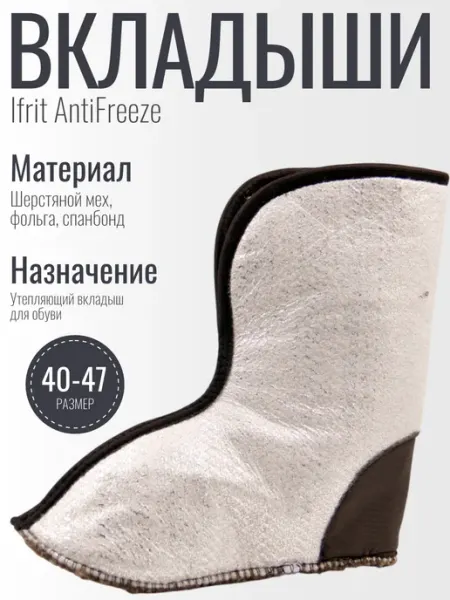 Ifrit Вкладыши утепляющие для сапог AntiFreeze
