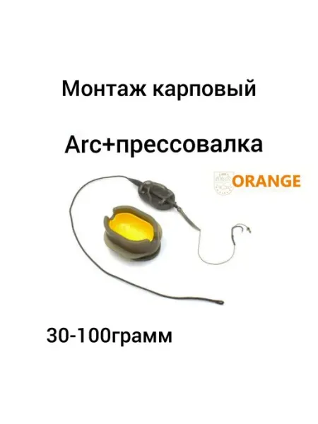 Orange Оснастка карповая ARC Flat + Mould, для бойла, 90 гр, 1 шт