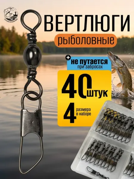 AURA FISH Вертлюги рыболовные с карабином в коробке 40 шт
