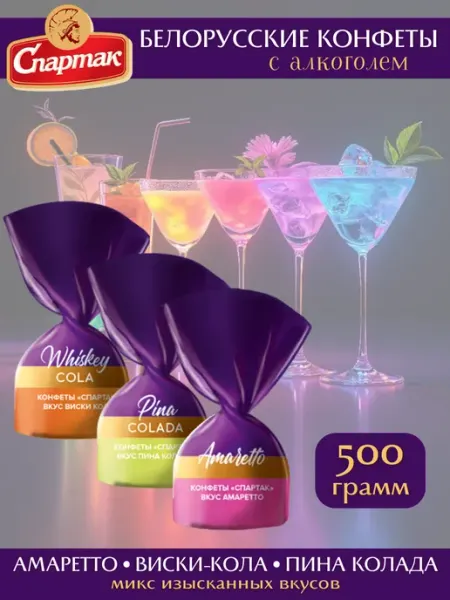 Спартак Белорусские конфеты шоколадные с алкоголем ассорти