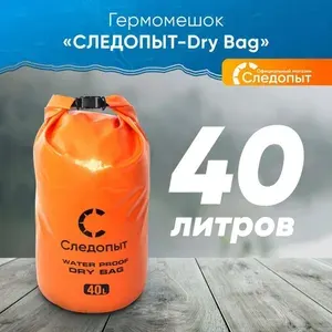 СЛЕДОПЫТ Гермомешок Dry Bag (без лямок) 40 л